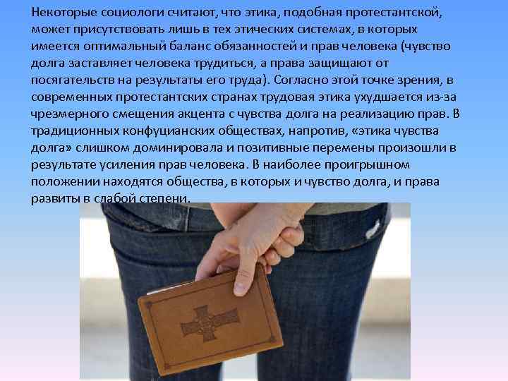 Некоторые социологи считают, что этика, подобная протестантской, может присутствовать лишь в тех этических системах,