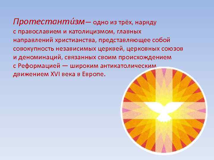 Протестанти зм— одно из трёх, наряду с православием и католицизмом, главных направлений христианства, представляющее
