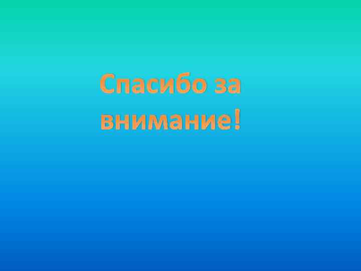 Спасибо за внимание! 