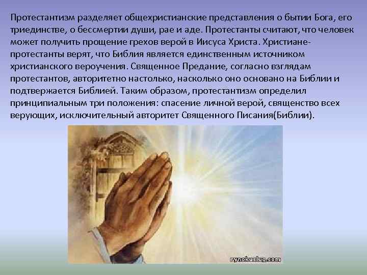 Протестантизм разделяет общехристианские представления о бытии Бога, его триединстве, о бессмертии души, рае и