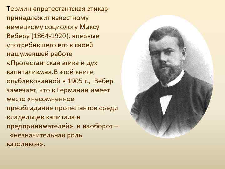 Термин «протестантская этика» принадлежит известному немецкому социологу Максу Веберу (1864 -1920), впервые употребившего в