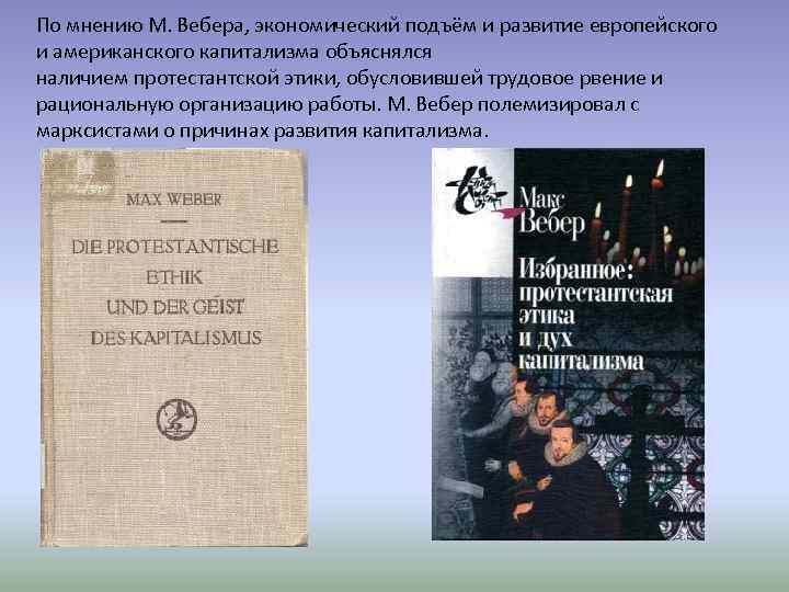 По мнению М. Вебера, экономический подъём и развитие европейского и американского капитализма объяснялся наличием
