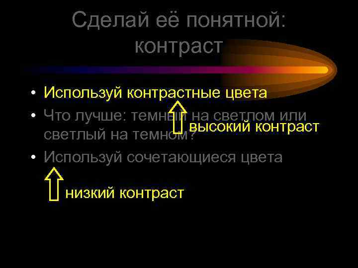 Сделай её понятной: контраст • Используй контрастные цвета • Что лучше: темный на светлом