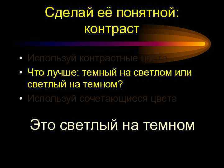 Сделай её понятной: контраст • Используй контрастные цвета • Что лучше: темный на светлом