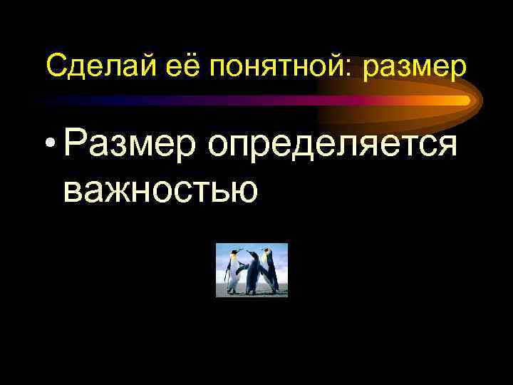 Сделай её понятной: размер • Размер определяется важностью 