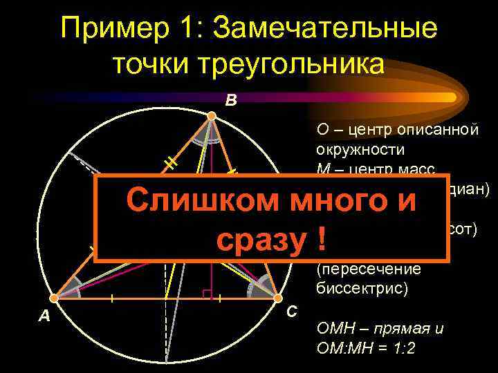 Пример 1: Замечательные точки треугольника B O – центр описанной окружности M – центр