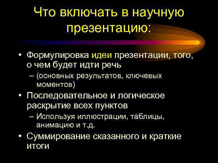 Что включать в научную презентацию: • Формулировка идеи презентации, того, о чем будет идти