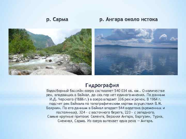 Какие реки впадают в озеро байкал. Рассказ о реке Ангара. Сообщение о реке ангаре. Водосборный бассейн озера Байкал. Гидрография озеро.