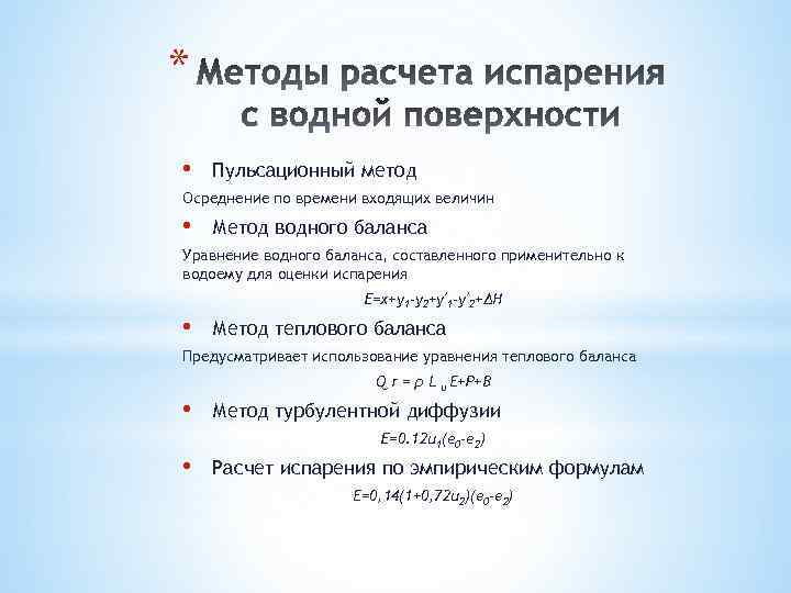 * • Пульсационный метод Осреднение по времени входящих величин • Метод водного баланса Уравнение