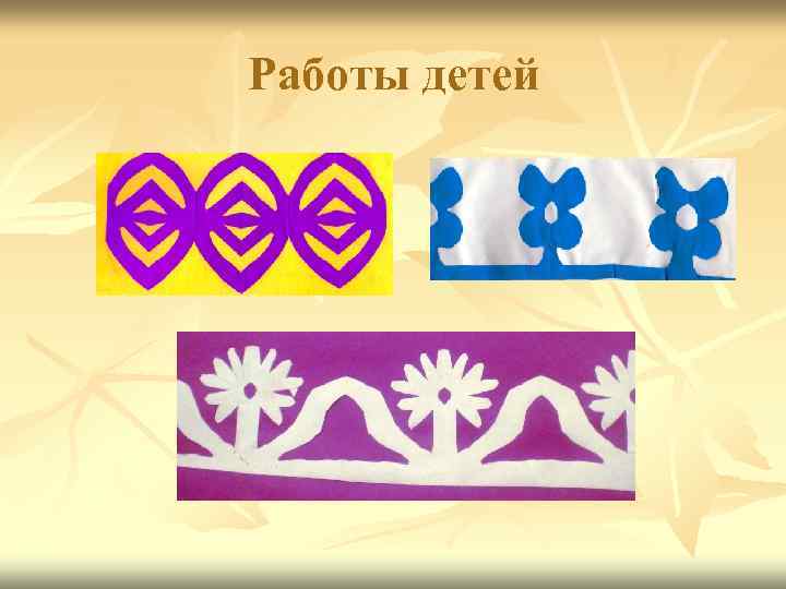 Работы детей 