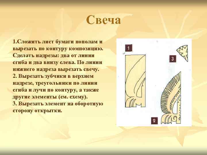 Свеча 1. Сложить лист бумаги пополам и вырезать по контуру композицию. Сделать надрезы: два