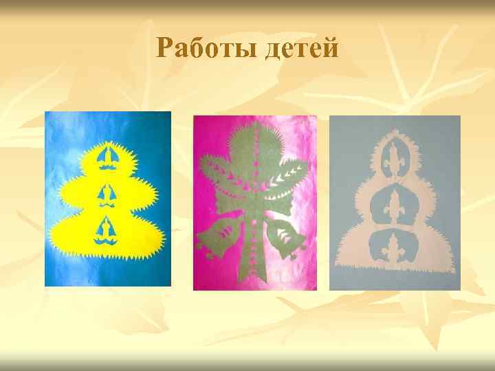 Работы детей 