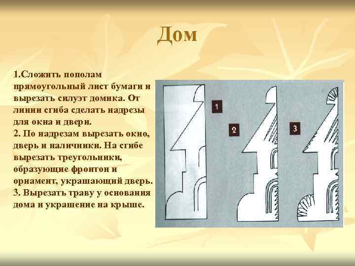 Дом 1. Сложить пополам прямоугольный лист бумаги и вырезать силуэт домика. От линии сгиба