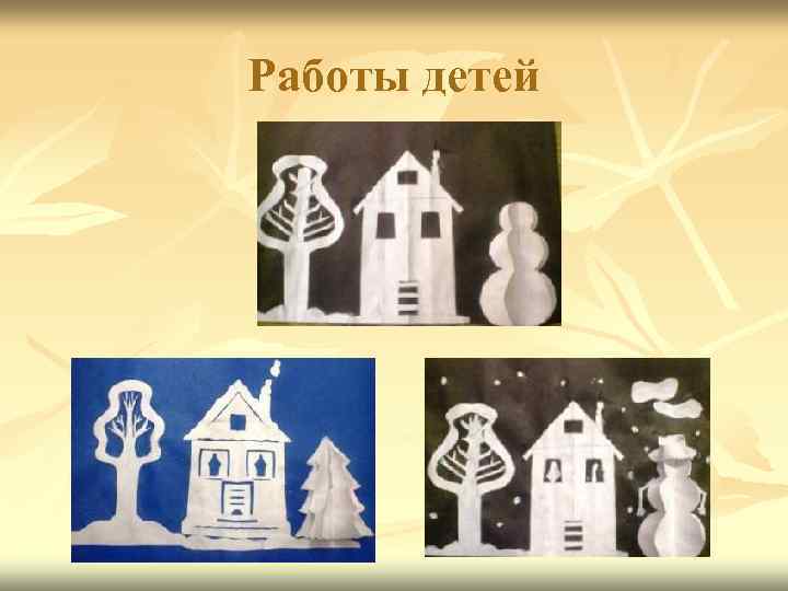 Работы детей 
