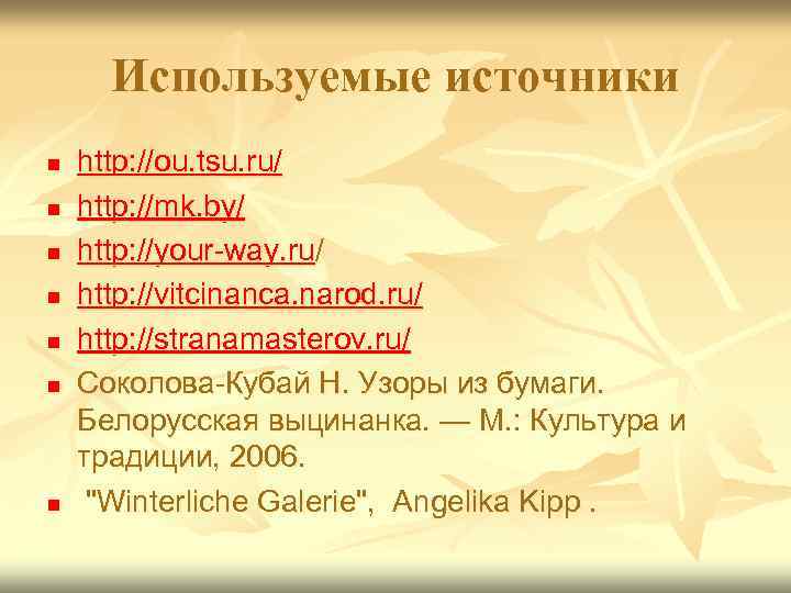 Используемые источники n n n n http: //ou. tsu. ru/ http: //mk. by/ http: