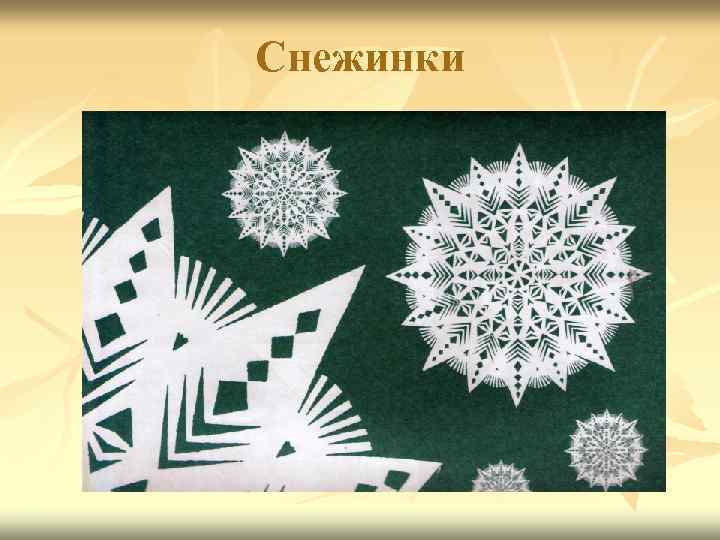 Снежинки 
