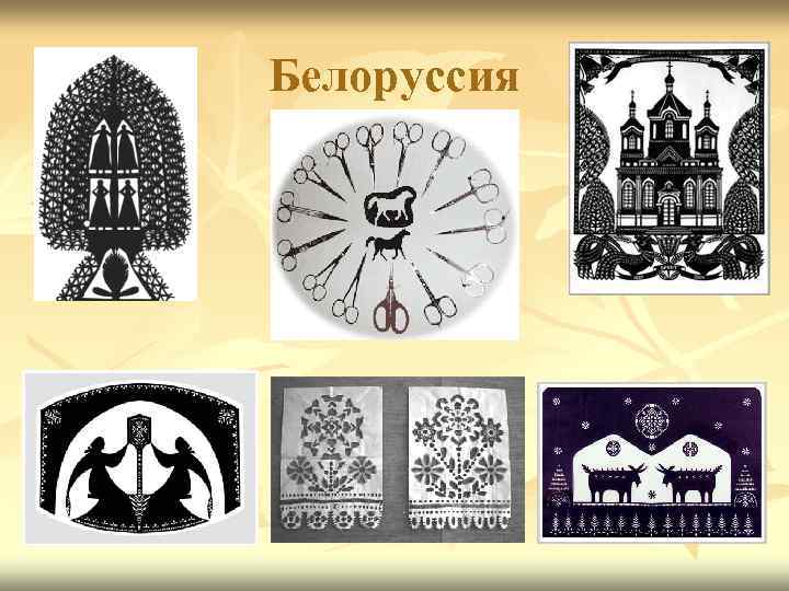 Белоруссия 