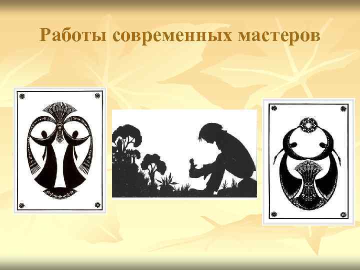 Работы современных мастеров 