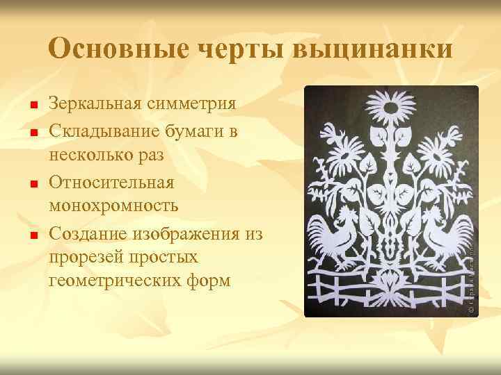 Основные черты выцинанки n n Зеркальная симметрия Складывание бумаги в несколько раз Относительная монохромность