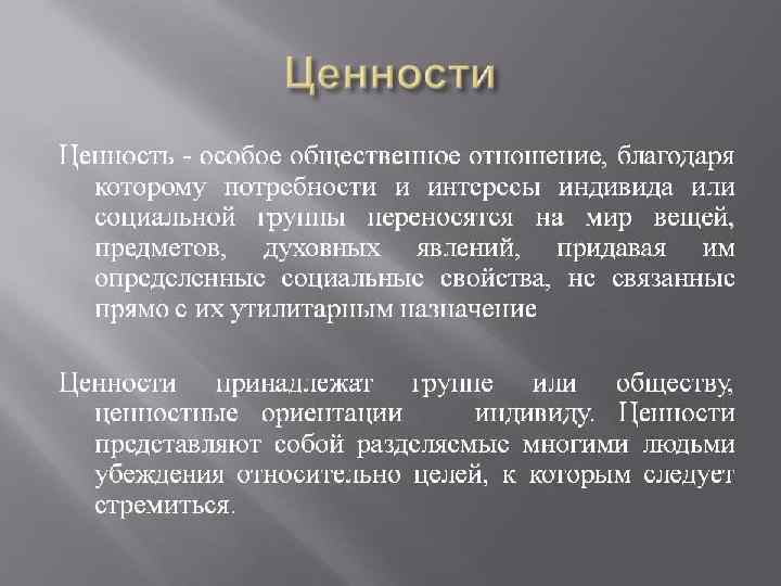 Общественные ценности в мире