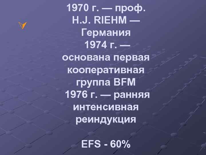 Ú 1970 г. — проф. H. J. RIEHM — Германия 1974 г. — основана