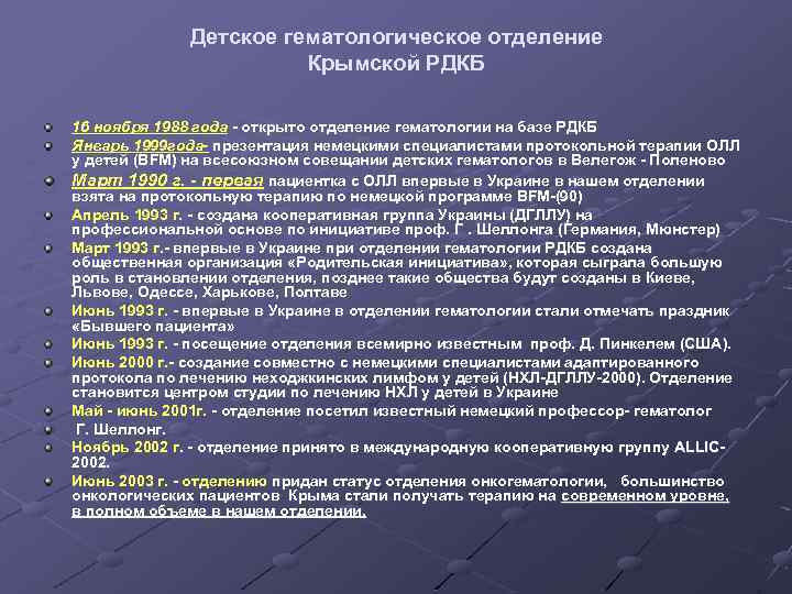 Детское гематологическое отделение Крымской РДКБ 16 ноября 1988 года - открыто отделение гематологии на