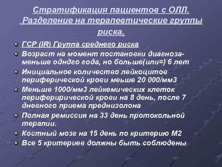 Стратификация пациентов с ОЛЛ. Разделение на терапевтические группы риска. ГСР (IR) Группа среднего риска