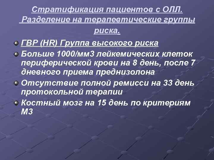 Стратификация пациентов с ОЛЛ. Разделение на терапевтические группы риска. ГВР (HR) Группа высокого риска