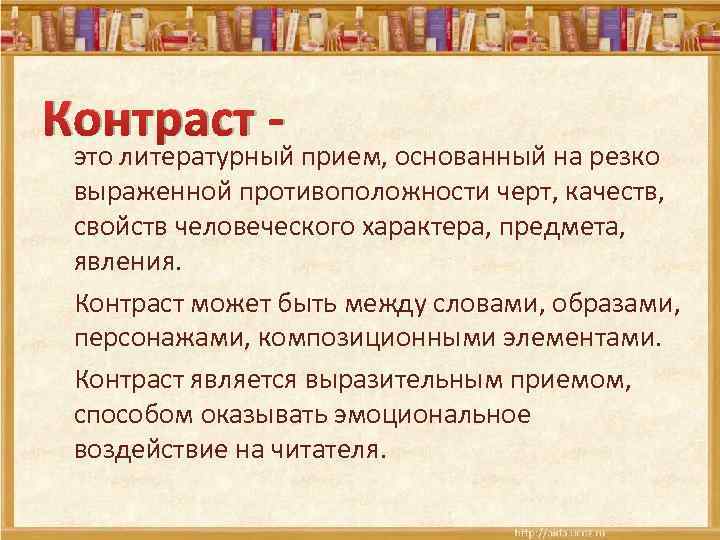 Контраст - это литературный прием, основанный на резко выраженной противоположности черт, качеств, свойств человеческого