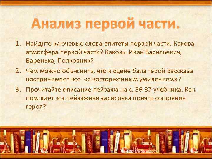 Анализ первой части. 1. Найдите ключевые слова-эпитеты первой части. Какова атмосфера первой части? Каковы