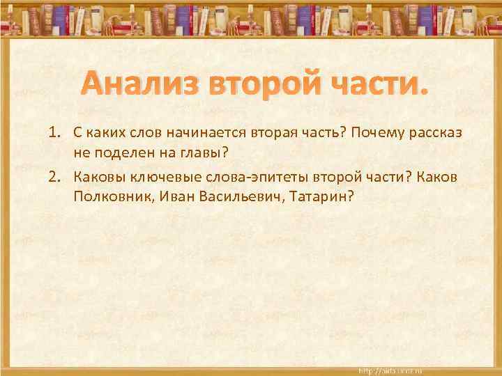 Анализ второй части. 1. С каких слов начинается вторая часть? Почему рассказ не поделен