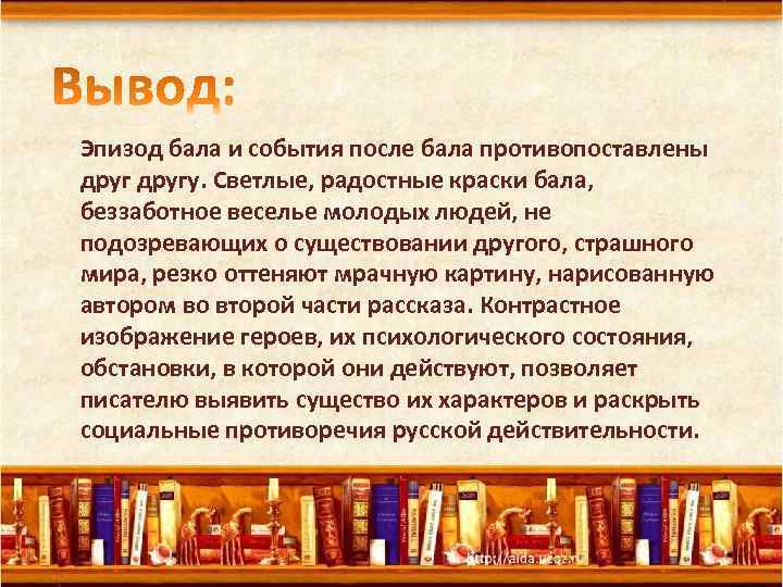 Эпизод бала и события после бала противопоставлены другу. Светлые, радостные краски бала, беззаботное веселье