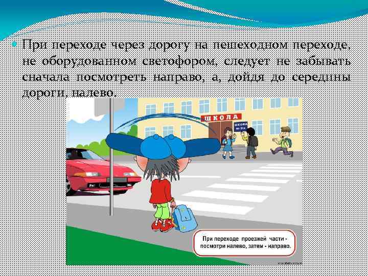  При переходе через дорогу на пешеходном переходе, не оборудованном светофором, следует не забывать