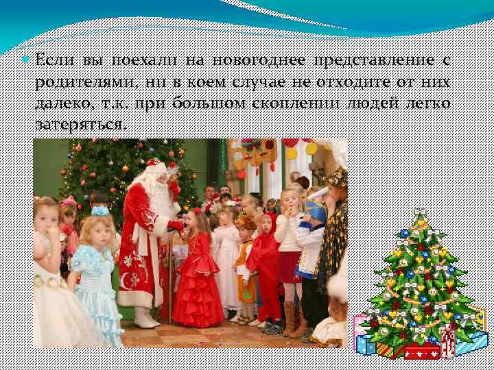  Если вы поехали на новогоднее представление с родителями, ни в коем случае не