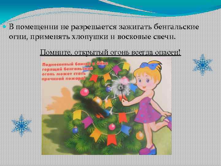  В помещении не разрешается зажигать бенгальские огни, применять хлопушки и восковые свечи. Помните,