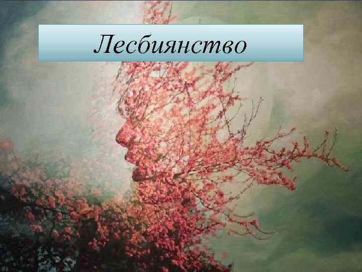 Лесбиянство 