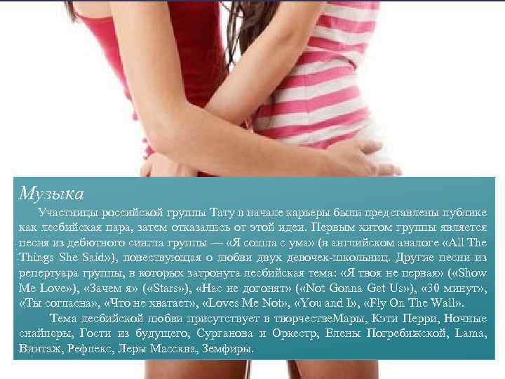 Музыка Участницы российской группы Тату в начале карьеры были представлены публике как лесбийская пара,