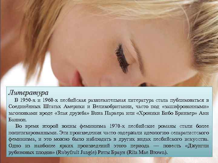 Литература В 1950 -х и 1960 -х лесбийская развлекательная литература стала публиковаться в Соединённых