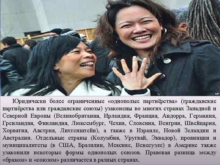  Юридически более ограниченные «однополые партнёрства» (гражданские партнёрства или гражданские союзы) узаконены во многих