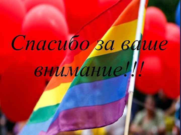 Спасибо за ваше внимание!!! 