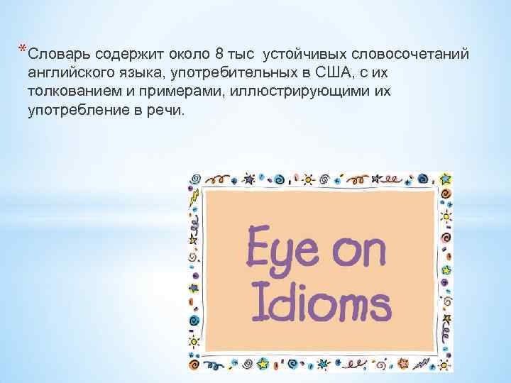 *Словарь содержит около 8 тыс устойчивых словосочетаний английского языка, употребительных в США, с их