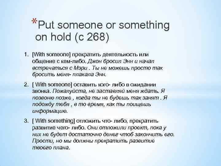 *Put someone or something on hold (c 268) 1. [With someone] прекратить деятельность или
