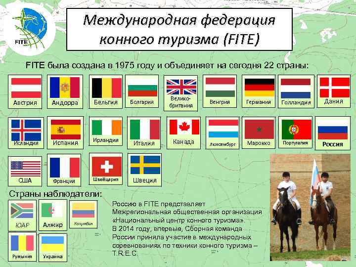 Международная федерация конного туризма (FITE) FITE была создана в 1975 году и объединяет на