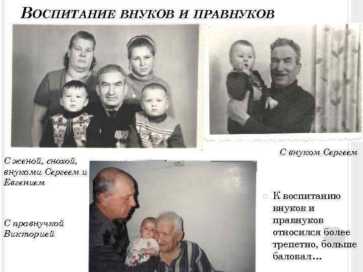 ВОСПИТАНИЕ ВНУКОВ И ПРАВНУКОВ С внуком Сергеем С женой, снохой, внуками Сергеем и Евгением