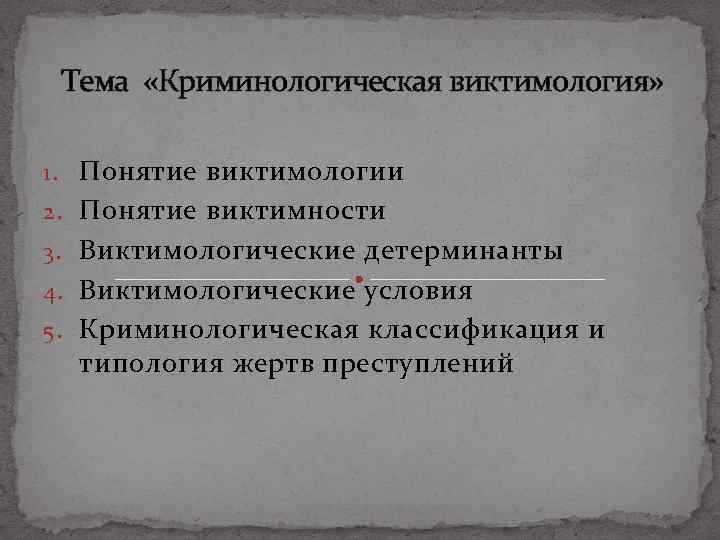 Тема «Криминологическая виктимология» 1. Понятие виктимологии 2. Понятие виктимности 3. Виктимологические детерминанты 4. Виктимологические