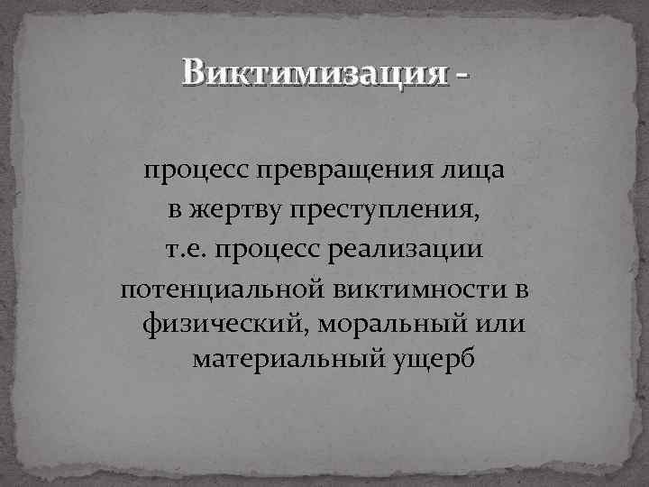 Виктимизация. Процесс превращения в жертву преступления. Процесс виктимизации. Виктимизация это в педагогике.