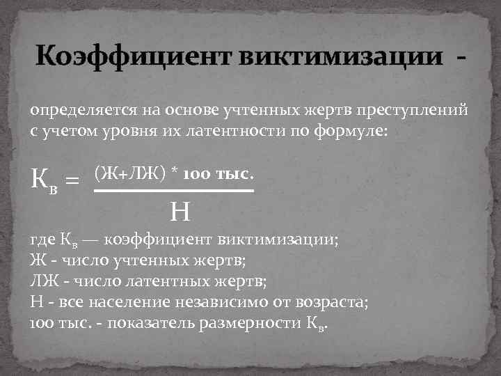 Коэффициент виктимизации определяется на основе учтенных жертв преступлений с учетом уровня их латентности по