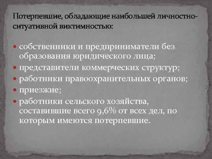 Потерпевшие, обладающие наибольшей личностноситуативной виктимностью: собственники и предприниматели без образования юридического лица; представители коммерческих