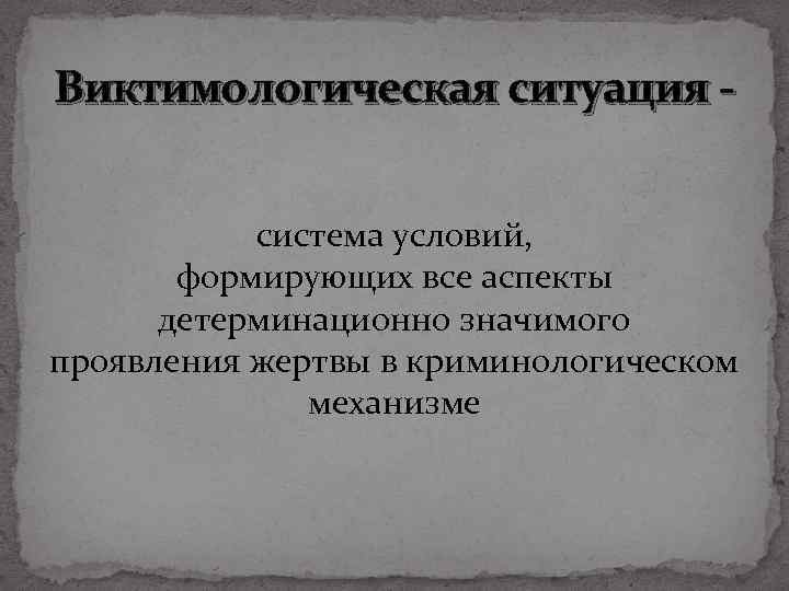 Виктимология исследует аспекты преступности связанные. Виктимологическая ситуация. Тип виктимологической ситуации. Виктимологические аспекты преступности. Виктимологический анализ.