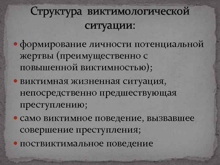 Виктимологическая профилактика насильственной преступности. Виктимологической ситуации. Структура виктимности. Структура виктимологической ситуации. Виктимологический анализ.